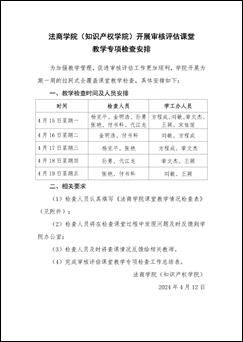 法商学院（知识产权学院）关于开展审核评估课堂教学专项检查的通知_页面_2