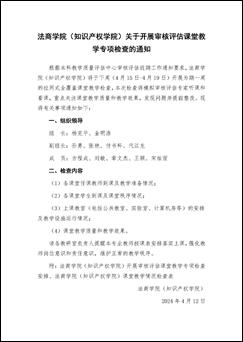 法商学院（知识产权学院）关于开展审核评估课堂教学专项检查的通知_页面_1